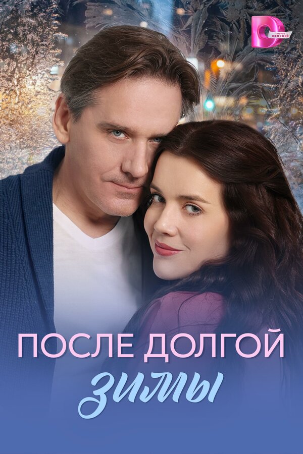 После долгой зимы (2026) - смотреть онлайн